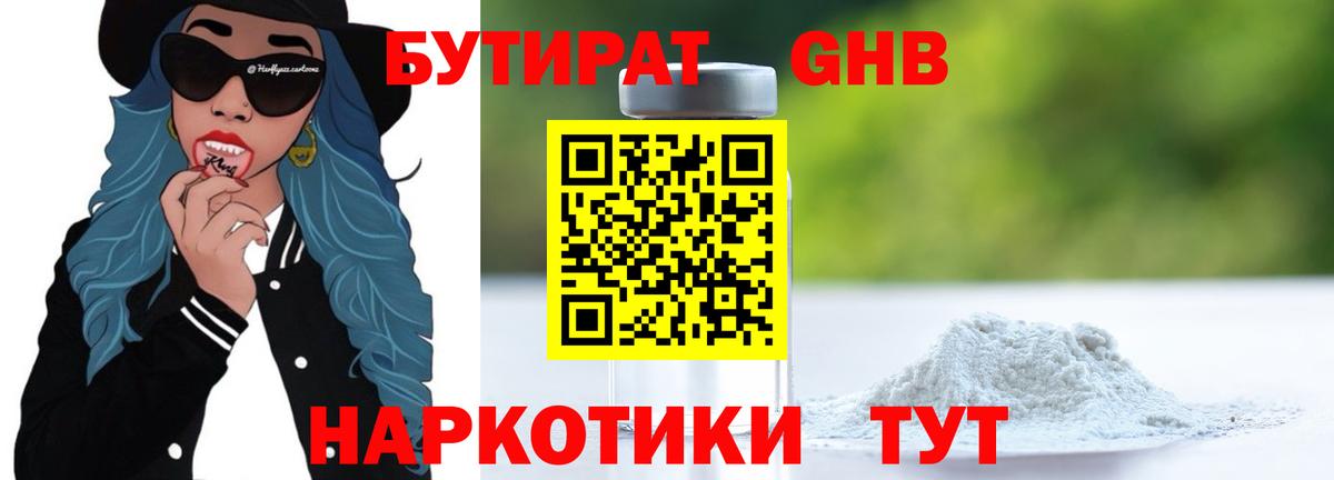 БУТИРАТ оксибутират Пермь